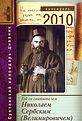 Вышел в свет календарь «Год со святителем Николаем Сербским»