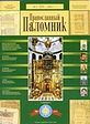 Вышел в свет юбилейный номер журнала «Православный паломник»