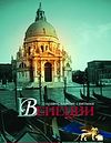 Вышел в свет фильм «Православные святыни Венеции»