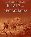 � �������� 1812-�