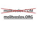 �������������� �������� � ������ ���� molitvoslov.com